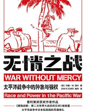 无情之战：太平洋战争中的种族与强权 偏见引发战争 战争产生仇恨 仇恨孕育偏见