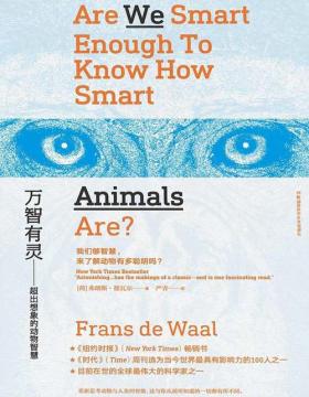 万智有灵：超出想象的动物智慧 一本书颠覆你所有对动物和人类智能的认知