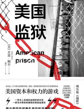 美国监狱 美国权力和资本的游戏 一本书看透美国监狱血淋淋的生财之道