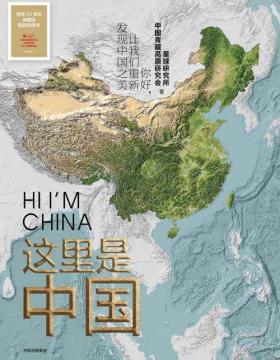 这里是中国  典藏级国民地理书 阅尽中国 每一寸都是挚爱