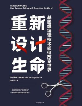 重新设计生命：基因组编辑将如何改变世界 一本全面破解生命密码的科普著作