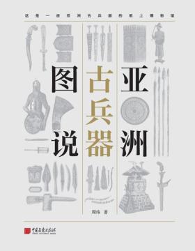 亚洲古兵器图说 这是一座亚洲古兵器的纸上博物馆 兵器并不冷血 它将带你开启一场有温度的文化之旅