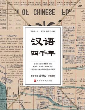 汉语四千年 1926年黎锦熙先生绘编《国语四千年来变化潮流图》 的通俗解读
