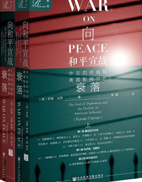 向和平宣战：外交的终结和美国影响力的衰落（套装全2册）讲述美国当代外交政策的变迁史