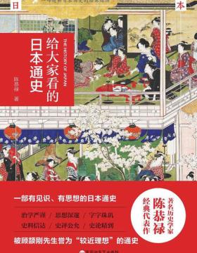 给大家看的日本通史 一部透解日本历史的经典读物 一部有见识、有思想的日本通史