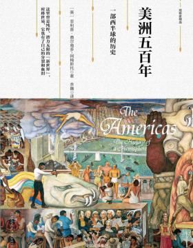 美洲五百年：一部西半球的历史 全方位展现美洲的历史和文化，解读拉美发展困境的历史成因