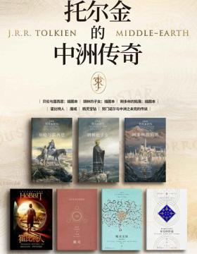 托尔金的中洲传奇(套装全七册) 永不完结的中洲传奇，献给未来的永恒经典，地位难以撼动的奇幻史诗