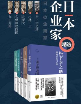 日本企业家经营之道（全5册）深度解密知名日本企业家的成功秘笈 学习日本企业家如何在当下困境中自救与突破