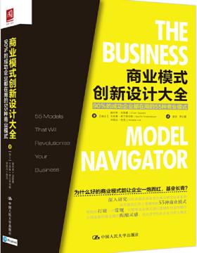 商业模式创新设计大全：90%的成功企业都在用的55种商业模式