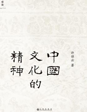 中国文化的精神 88岁历史学家许倬云献给国人的温情之作