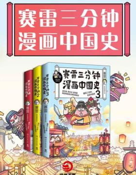 赛雷三分钟漫画中国史系列（全3册）爆笑三分钟，通晓一段历史！全彩漫画，“电影式”再现历史场景！