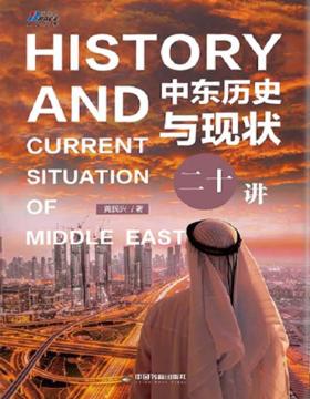 中东历史与现状二十讲 了解中东几千年的历史和动荡的现状