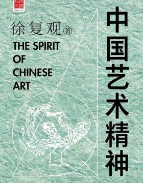 中国艺术精神 徐复观作品，四大美学经典之一 探讨中国艺术精神奠基之作，不可不知的艺术界经典巨作