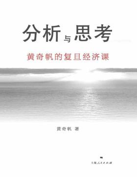 分析与思考：黄奇帆的复旦经济课 一部解读中国经济的著作：从资本市场到货币制度，从房地产开发到对外开放