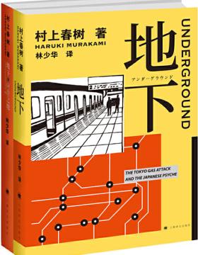 地下：东京地铁沙林毒气事件实录（套装共2册）村上春树长篇纪实 揭开日本“责任回避型封闭性社会”的面纱