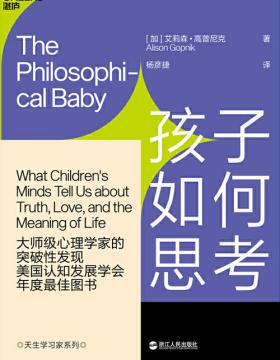 孩子如何思考 儿童心理学革命性成果 揭开婴幼儿思维之谜，从儿童意识角度深刻剖析哲学问题