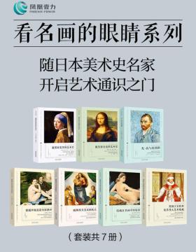 看名画的眼睛系列（套装共7册） 随日本美术史名家 开启艺术通识之门