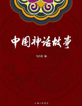 中国神话故事 中国社科院研究员 著名民间文学家 神话学专家 马昌仪一线口述 专业考据 权威整理