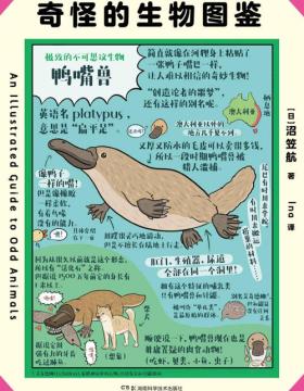 奇怪的生物图鉴 日韩话题性科普绘本，俘获地球上全人类的心