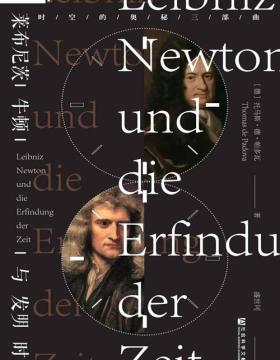莱布尼茨、牛顿与发明时间 并不需要专门的数学或物理学知识，就可享受这部侦探版的《时间简史》