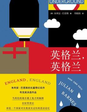 英格兰，英格兰  布克奖决选小说，朱利安·恩斯的长篇幻想奇作