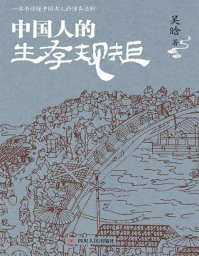 中国人的生存规矩 著名历史学家吴晗深度剖析中国古人的博弈法则