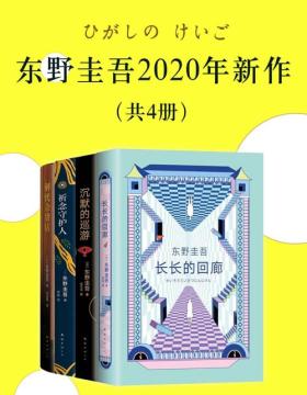 东野圭吾2020新作（共4册）《沉默的巡游》《祈念守护人》《长长的回廊》《解忧杂货店》
