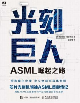 光刻巨人：ASML崛起之路 芯片光刻机领袖ASML阿斯麦崛起之路，解读芯片背后的故事