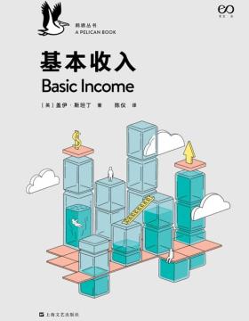 基本收入 基本收入如何能帮助我们获得实质正义、自由与经济安全感安？ 写给所有人的一部深思基本收入问题的完全指南