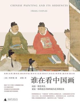 谁在看中国画 没有国际交往，便没有中国画？ 牛津教授重新溯源“中国绘画”为你讲述中国画的“观看之道”