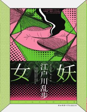 女妖 “日本侦探推理小说之父”江户川乱步心血之作，女性犯罪、连环案件、病态的爱恋