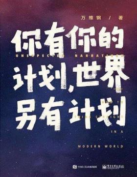 你有你的计划，世界另有计划 万万没想到作者万维钢新书 用中国读者习惯的方式分享给你 罗振宇是他长期的读者和粉丝