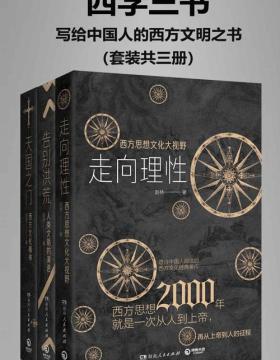 西学三书：写给中国人的西方文明之书（套装共三册） 一套简明西方文明之书！