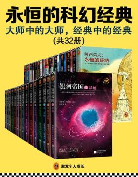 永恒的科幻经典（共32册）大师中的大师，经典中的经典