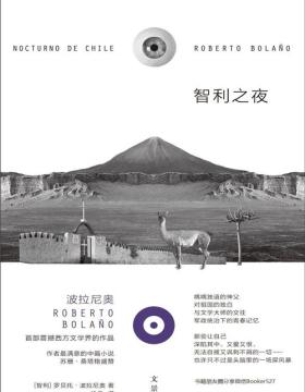 智利之夜 波拉尼奥首部震撼西方文学界的作品，作者极满意的中篇小说