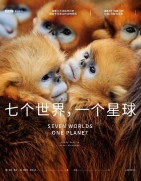 BBC星球系列：七个世界，一个星球 探索七大洲地质历史，揭秘不可思议的动物奇观！