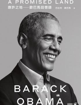 应许之地：奥巴马回忆录 为读者带来其亲笔白宫回忆录，解析美国内政与变动中的国际趋势