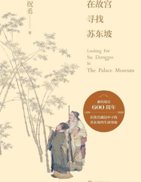 在故宫寻找苏东坡 在故宫藏品中寻找苏东坡的生命印迹，几乎每一个中国人，都会在不同的境遇里，与他相遇
