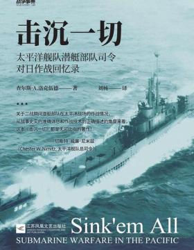 击沉一切：太平洋舰队潜艇部队司令对日作战回忆录