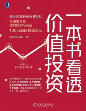 一本书看透价值投资 基金经理长线投资经验，投资常识和实战案例相结合，100万股民粉丝亲证