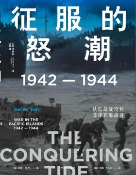 征服的怒潮：1942—1944，从瓜岛战役到菲律宾海战役 21世纪太平洋战争史集大成之作