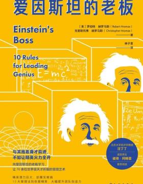 爱因斯坦的老板 与其拖着庸才前进，不如让精英火力全开， 让70余位世界级天才折服的管理艺术