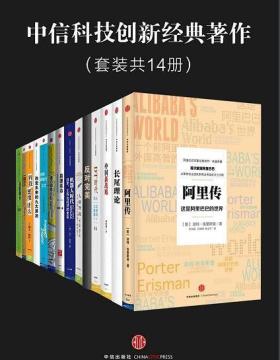 中信科技创新经典著作（套装共14册）阿里传、长尾理论、中国新战略、DT时代、反对完美、人格智商、机器人时代等