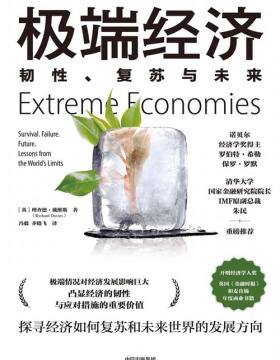极端经济：韧性、复苏与未来 本书提出了一种思考经济和社会的新方法