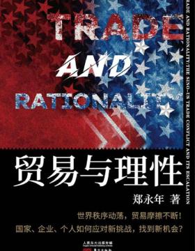 贸易与理性 一部可以让愤怒的特朗普冷静下来的著作！从全球化和地缘政治视角解读中美贸易摩擦的根源与应对之策