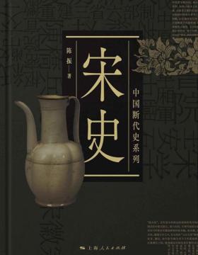 宋史（中国断代史系列）宋史专家陈振先生的重要学术成果