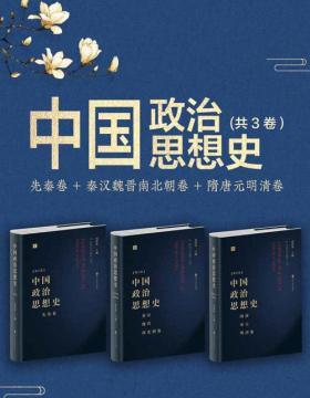 中国政治思想史（套装共三册） 中国政治思想史经典！破王权制度易，破王权思想难！