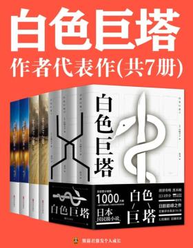 《白色巨塔》作者山崎丰子代表作（共7册）日本“国民级作者”山崎丰子代表作合集