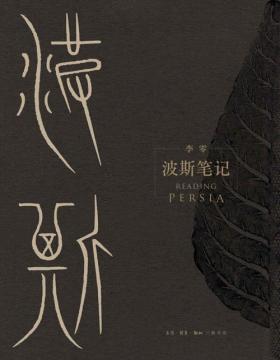 波斯笔记（上下册）李零教授用“我们”的眼光审视古代中亚和世界历史，精彩图文再现波斯余晖