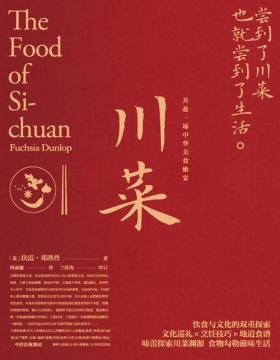 川菜 《鱼翅与花椒》作者扶霞新作 共赴一席中华飨宴 尝到了川菜，也就尝到了生活